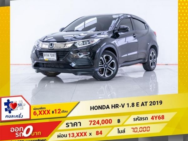 2019  HONDA  HR-V 1.8 E ผ่อน 6,577 บาท 12 เดือนแรก